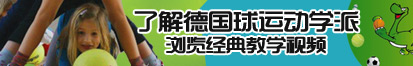 美女被男人用鸡巴插60分钟视频了解德国球运动学派，浏览经典教学视频。